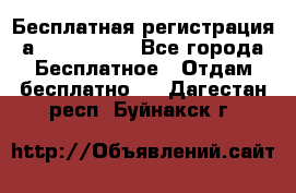 Бесплатная регистрация а Oriflame ! - Все города Бесплатное » Отдам бесплатно   . Дагестан респ.,Буйнакск г.